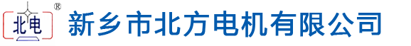 新乡市北方电机有限公司